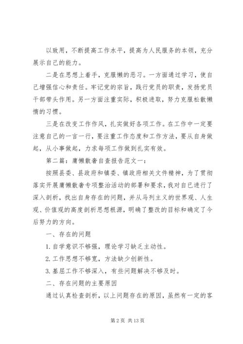 第一篇：庸懒散奢自查报告庸懒散奢个人自查报告.docx