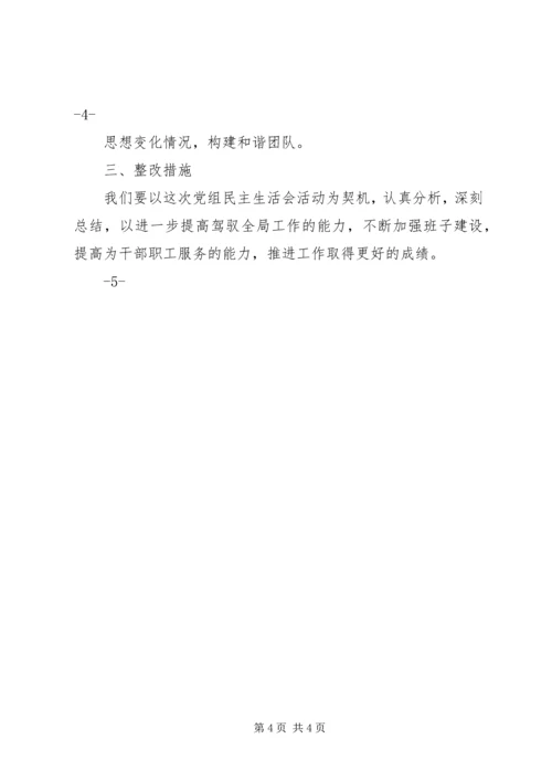 水务局党组班子民主生活会情况汇报 (5).docx