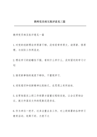 教师党员相互批评意见三篇.docx