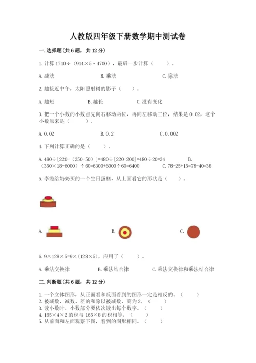 人教版四年级下册数学期中测试卷附参考答案（培优a卷）.docx