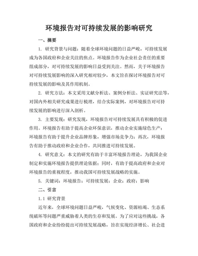 环境报告对可持续发展的影响研究