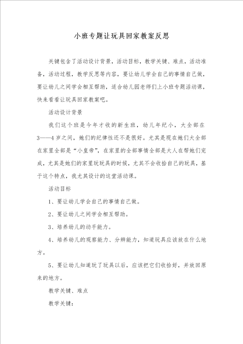 小班专题让玩具回家教案反思