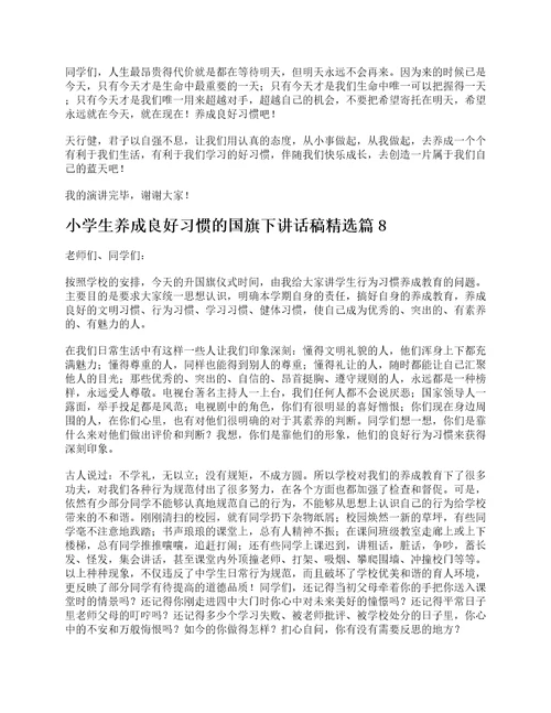 小学生养成良好习惯的国旗下讲话稿