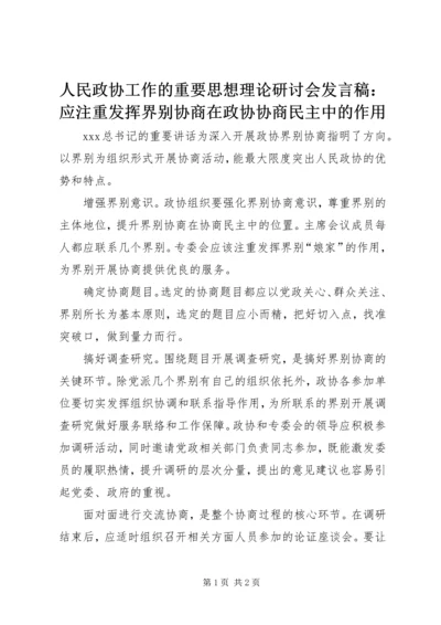 人民政协工作的重要思想理论研讨会讲话稿：应注重发挥界别协商在政协协商民主中的作用.docx