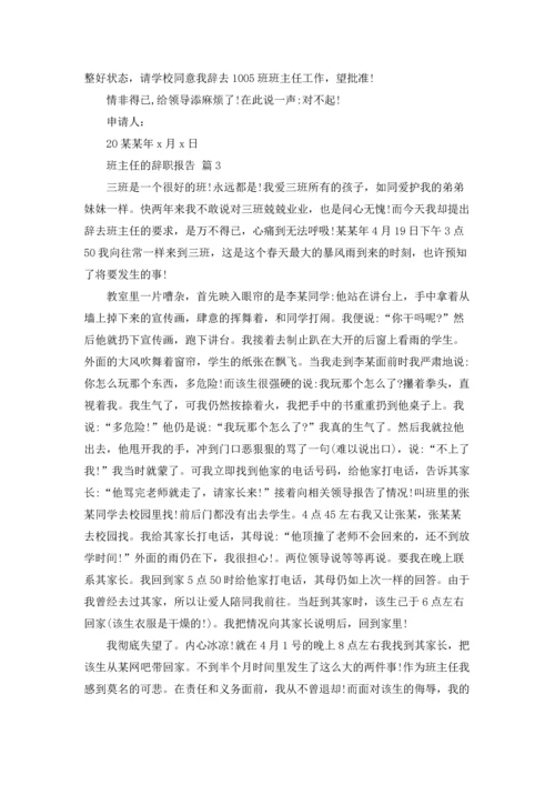 关于班主任的辞职报告集合6篇.docx