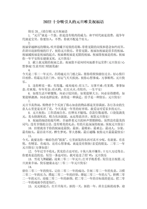 2022十分吸引人的元旦唯美祝福语