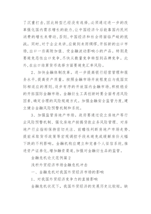 金融危机论文范例.docx