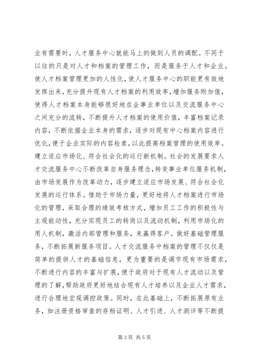 人才交流服务中心档案社会化管理研究.docx