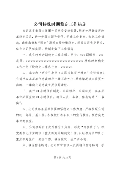 公司特殊时期稳定工作措施.docx