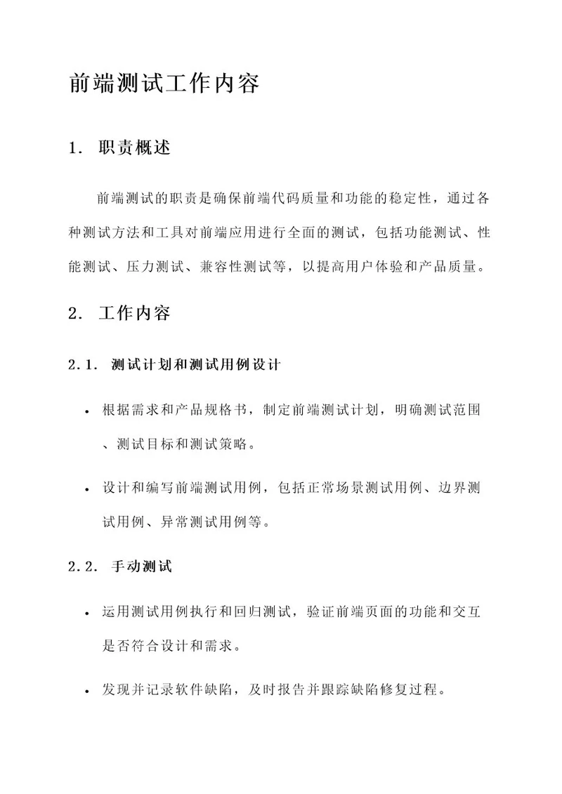 前端测试的工作内容