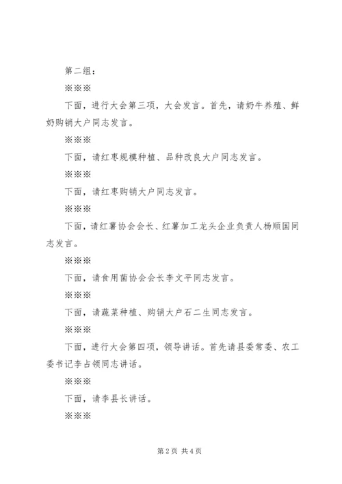 县农业产业化工作会议主持词 (3).docx