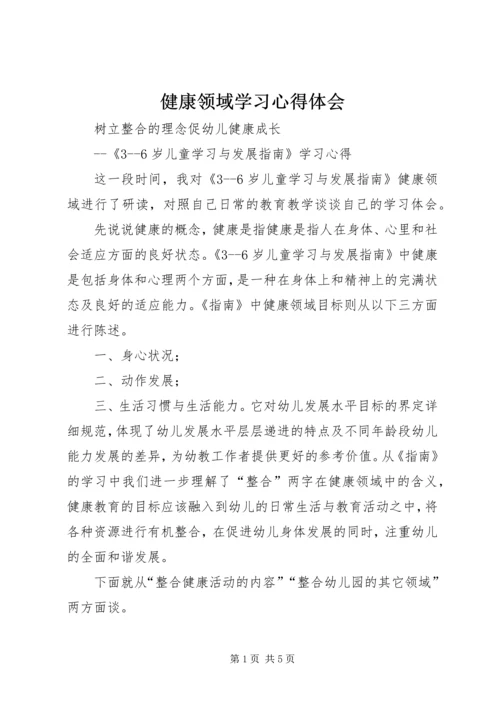 健康领域学习心得体会.docx