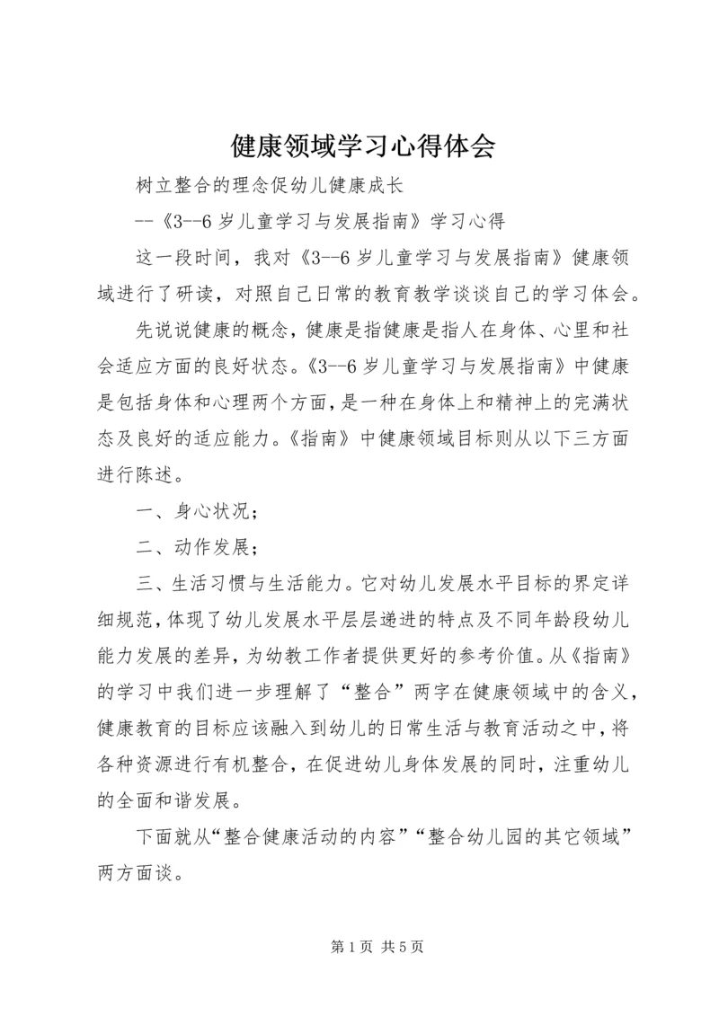 健康领域学习心得体会.docx