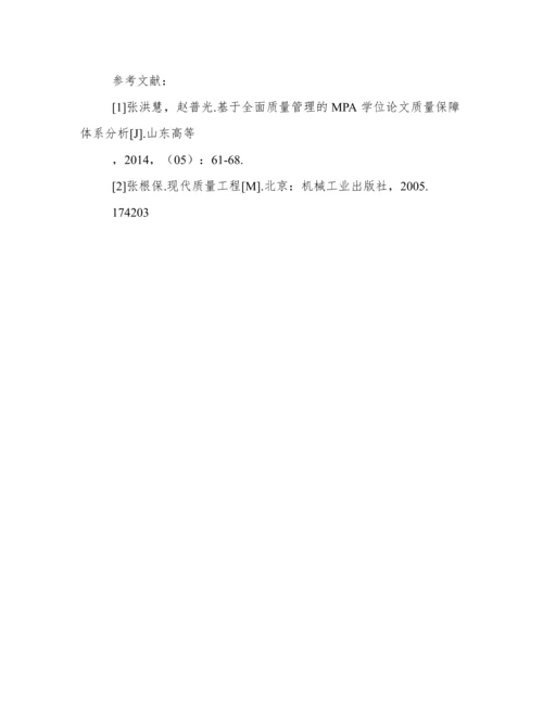 基于全面质量管理的分析生学位论文质量保障.docx
