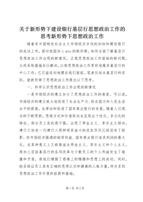 关于新形势下建设银行基层行思想政治工作的思考新形势下思想政治工作.docx