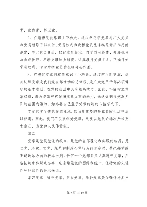 党员学习新党章心得体会五篇.docx
