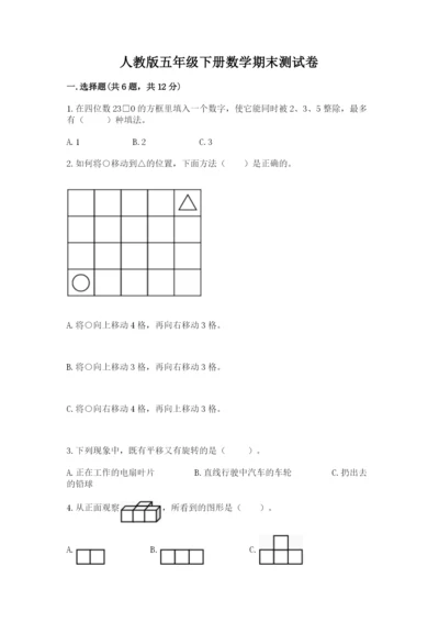 人教版五年级下册数学期末测试卷附参考答案【实用】.docx