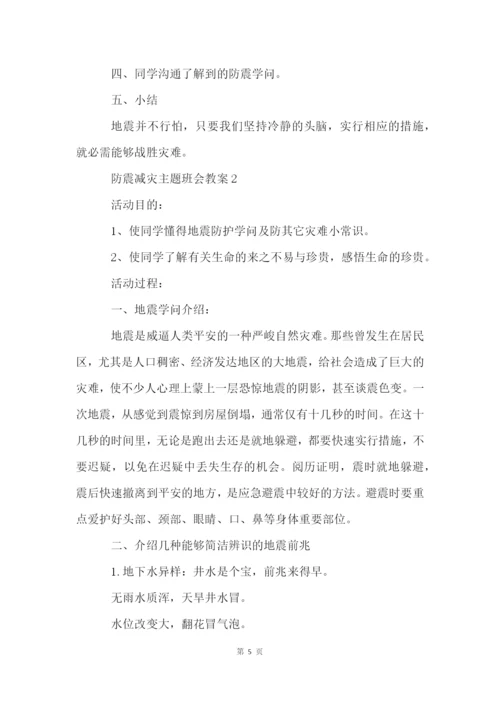 防震减灾主题班会教案5篇.docx