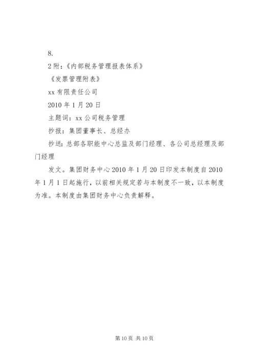 企业内部税务管理制度.docx