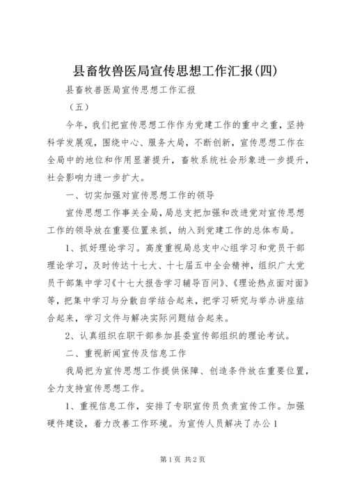 县畜牧兽医局宣传思想工作汇报(四) (2).docx