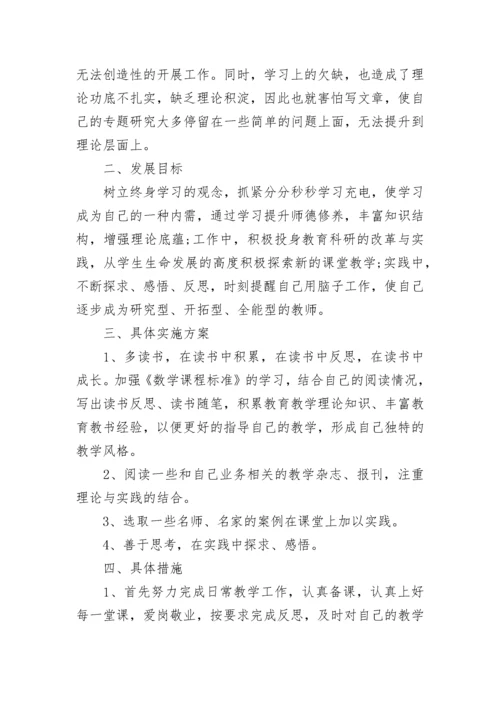 小学数学教师个人成长计划.docx