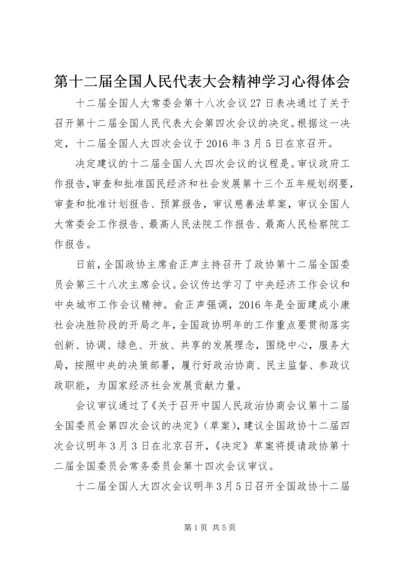 第十二届全国人民代表大会精神学习心得体会 (5).docx