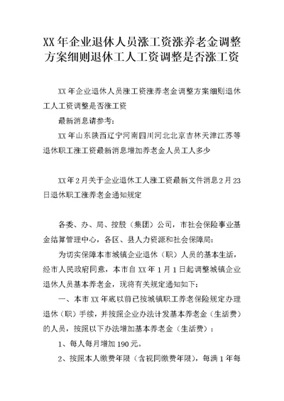 XX年企业退休人员涨工资涨养老金调整方案细则退休工人工资调整是否涨工资