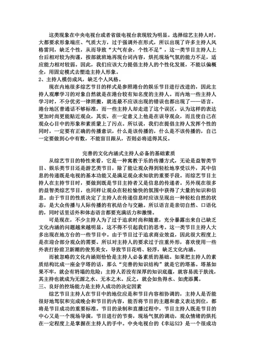 浅谈广播电视节目主持人应具备的素质