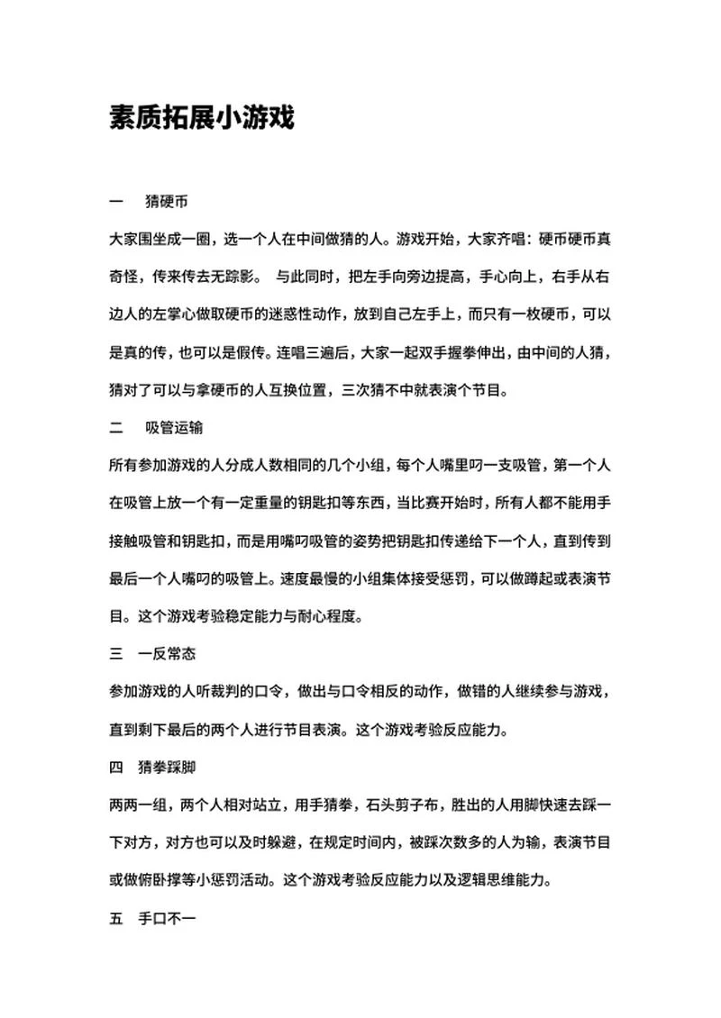 公司业余拓展小游戏word模板