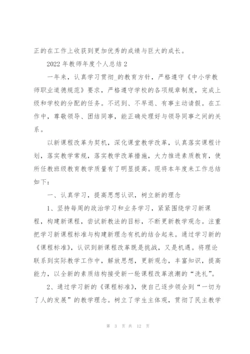 2022年教师年度个人总结5篇.docx