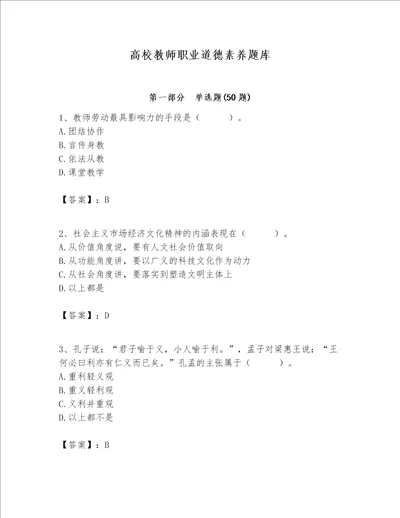 高校教师职业道德素养题库综合题word版