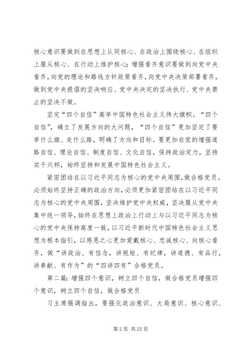 学校点树立“四个意识”,坚定“四个自信”,做合格党员.docx