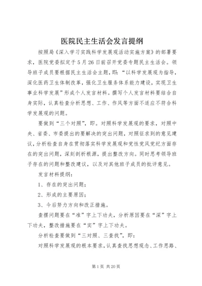 医院民主生活会发言提纲.docx