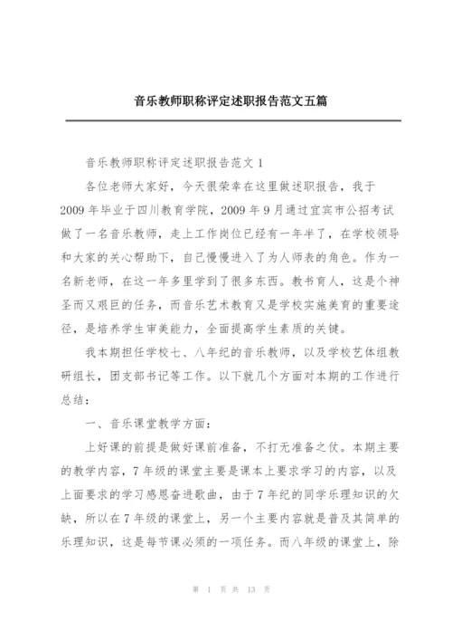 音乐教师职称评定述职报告范文五篇.docx