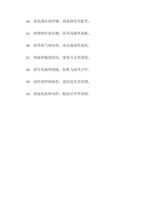 把酒神邀虎醒对联