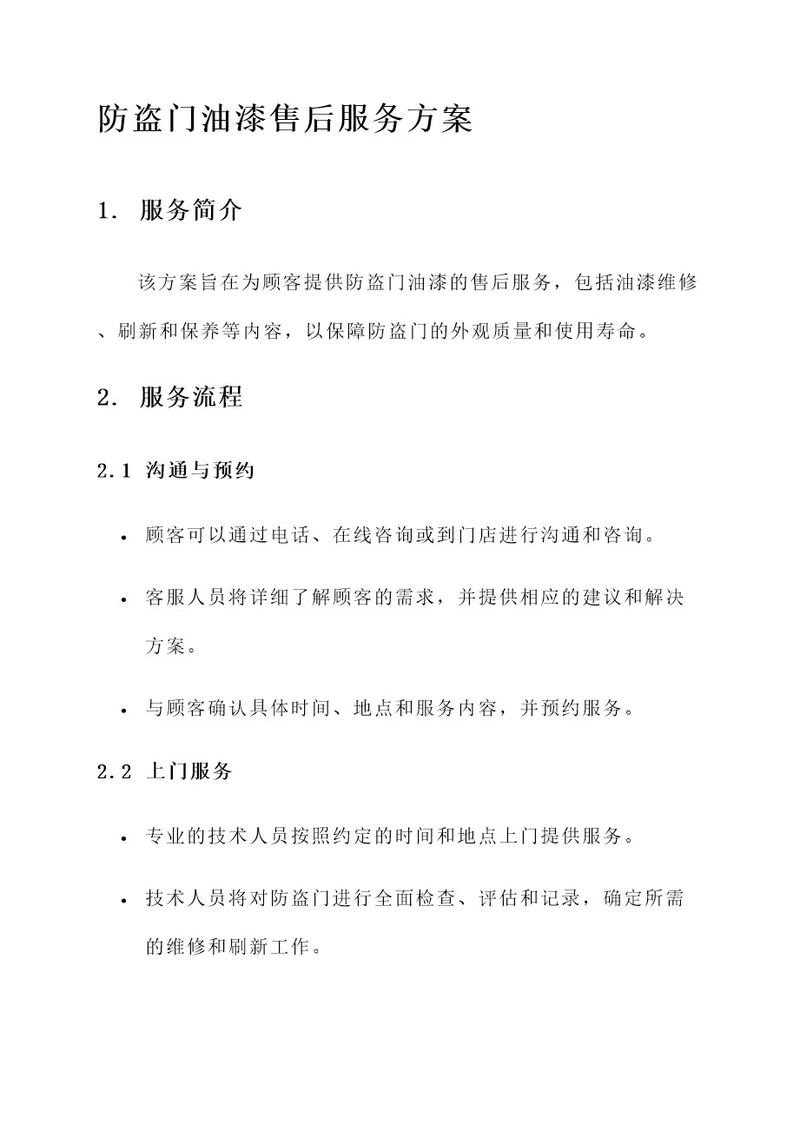 防盗门油漆售后服务方案