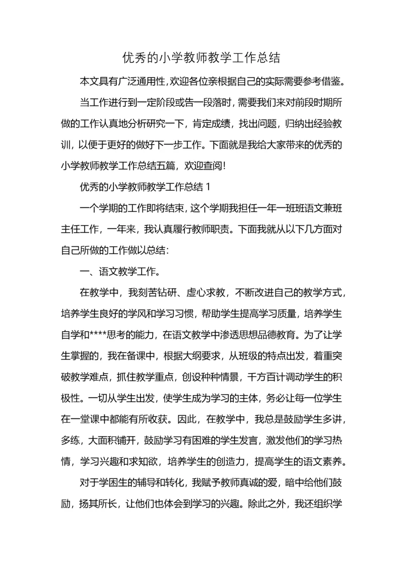 优秀的小学教师教学工作总结 (2).docx