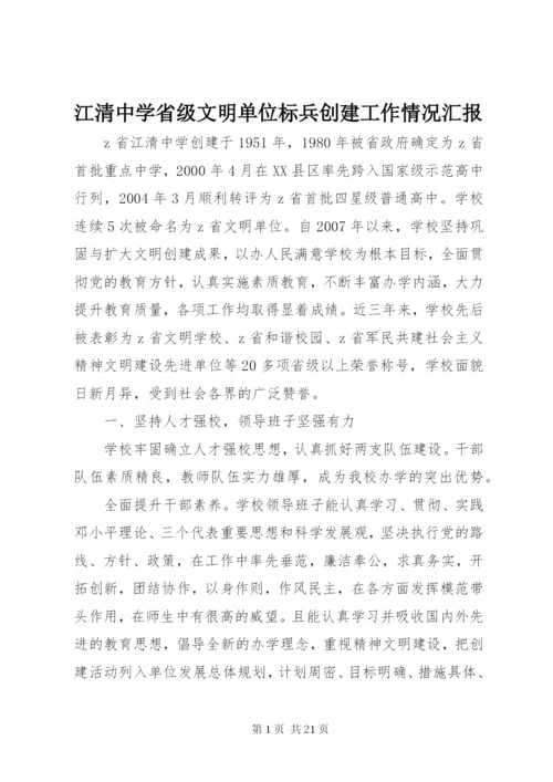 江清中学省级文明单位标兵创建工作情况汇报.docx