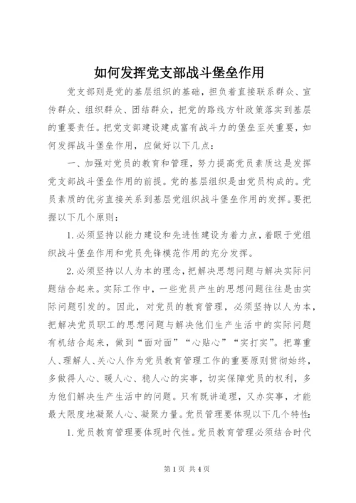 如何发挥党支部战斗堡垒作用.docx