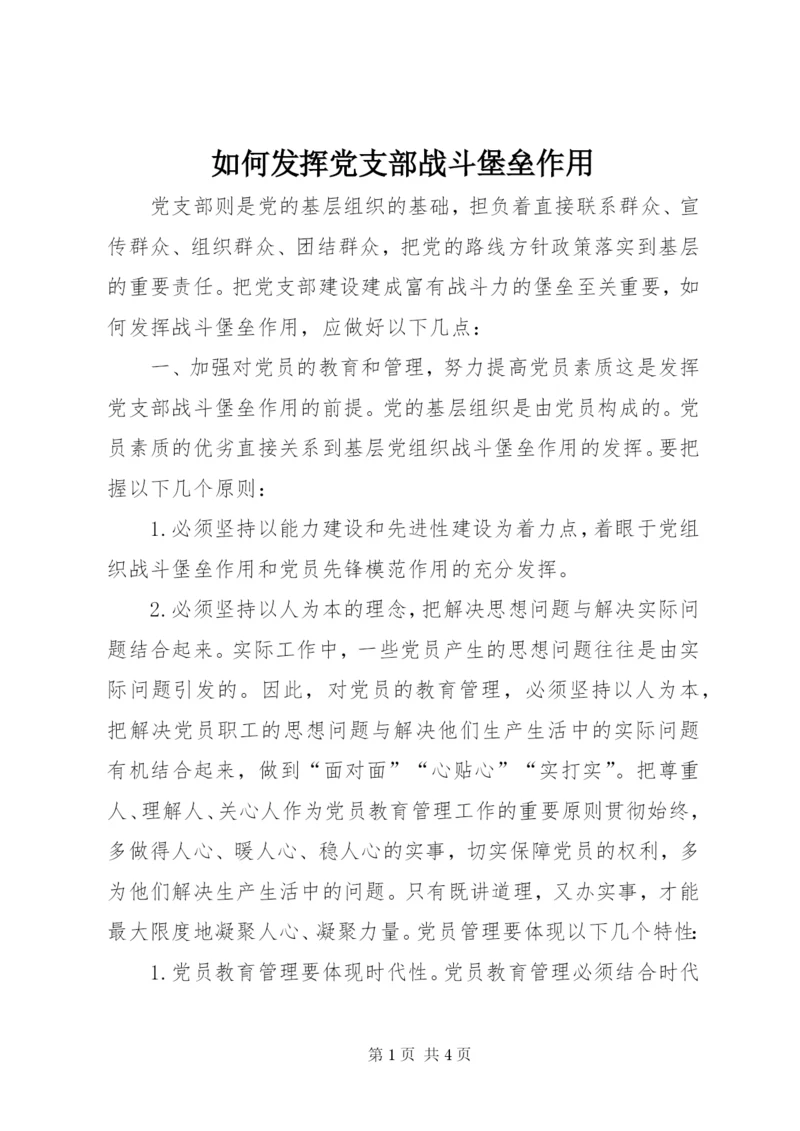 如何发挥党支部战斗堡垒作用.docx