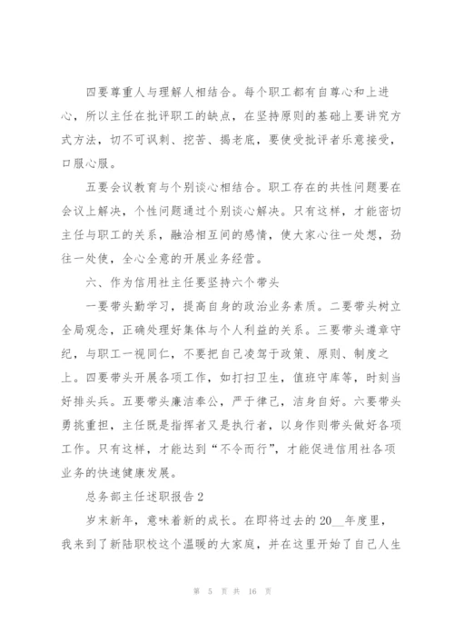 总务部主任述职报告.docx