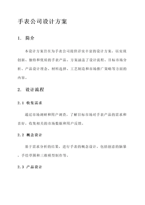 手表公司设计方案