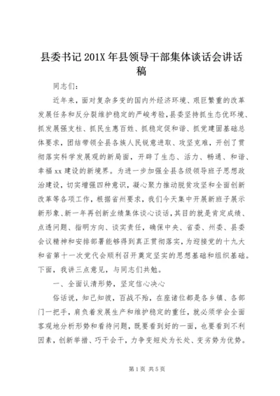 县委书记201X年县领导干部集体谈话会讲话稿.docx