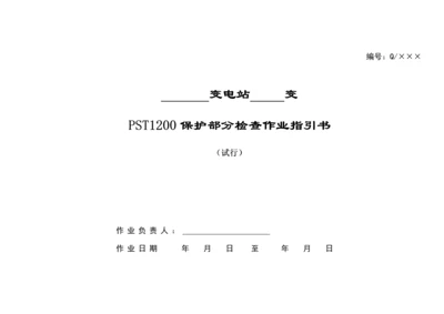 PST变压器保护部分校验作业基础指导书.docx