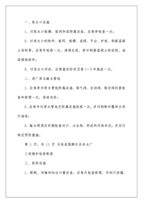 自来水厂维护检修制度