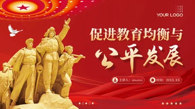 红金色党政风促进教育均衡与公平发展PPT模板