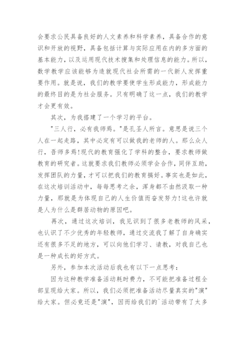 小学数学教师培训心得体会和感悟.docx