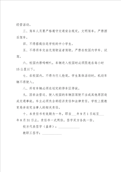 教职工交通安全责任书