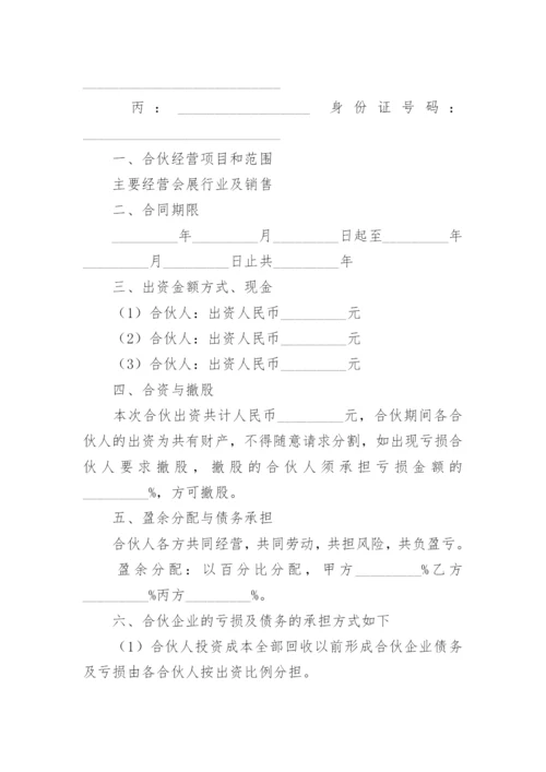 两人合伙开公司协议书范本.docx