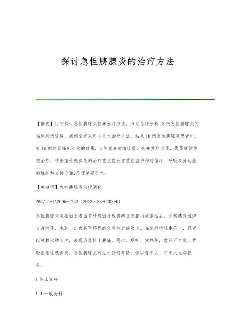 探讨急性胰腺炎的治疗方法.docx